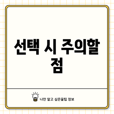 선택 시 주의할 점