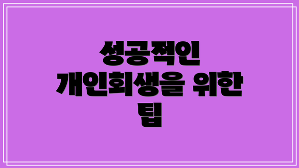 성공적인 개인회생을 위한 팁
