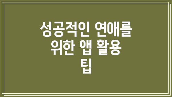 성공적인 연애를 위한 앱 활용 팁