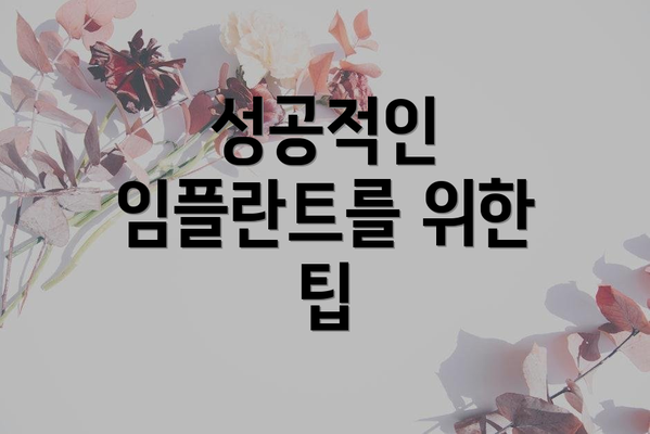 성공적인 임플란트를 위한 팁