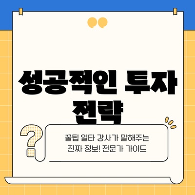 성공적인 투자 전략