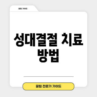 성대결절 치료 방법