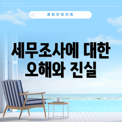 세무조사에 대한 오해와 진실