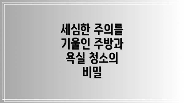 세심한 주의를 기울인 주방과 욕실 청소의 비밀