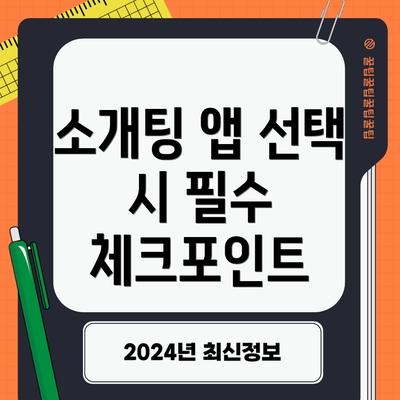 소개팅 앱 선택 시 필수 체크포인트