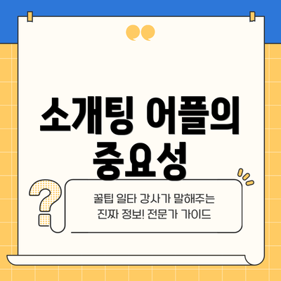 소개팅 어플의 중요성