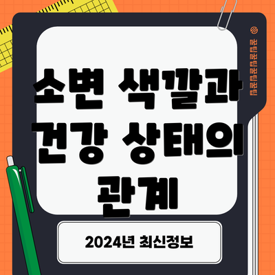 소변 색깔과 건강 상태의 관계