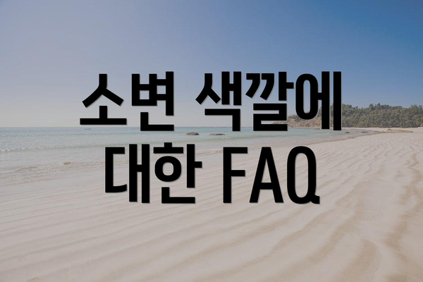 소변 색깔에 대한 FAQ