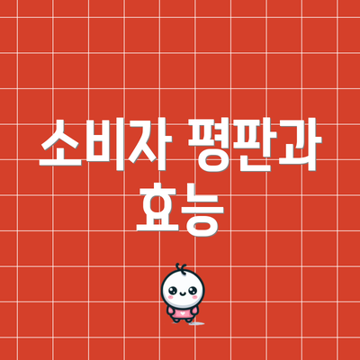 소비자 평판과 효능