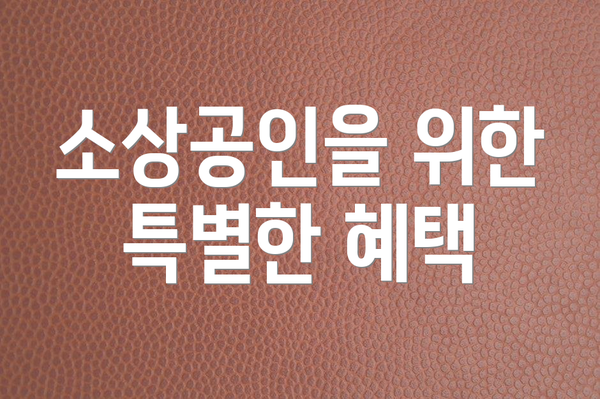 소상공인을 위한 특별한 혜택