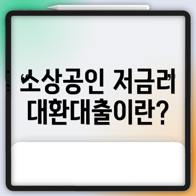 소상공인 저금리 대환대출이란?