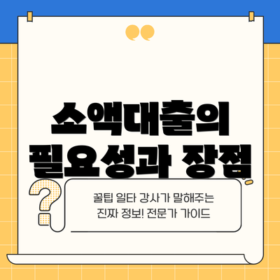 소액대출의 필요성과 장점