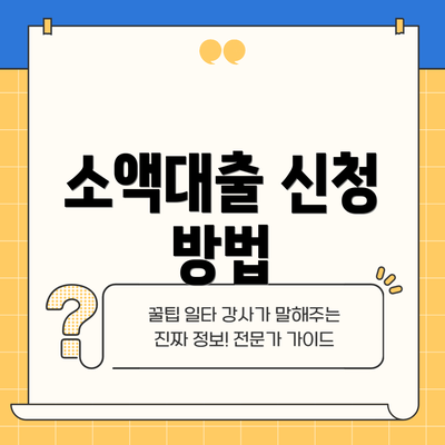 소액대출 신청 방법