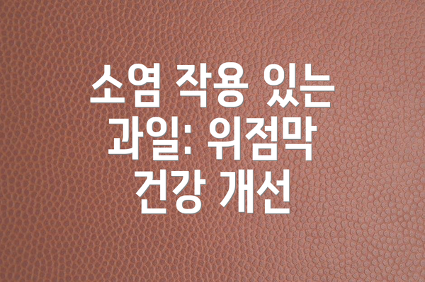 소염 작용 있는 과일: 위점막 건강 개선