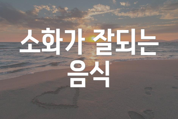 소화가 잘되는 음식