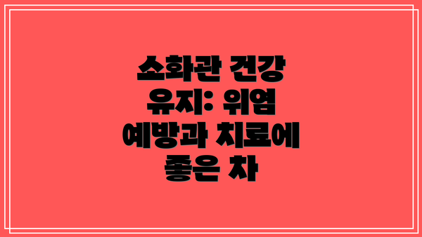 소화관 건강 유지: 위염 예방과 치료에 좋은 차