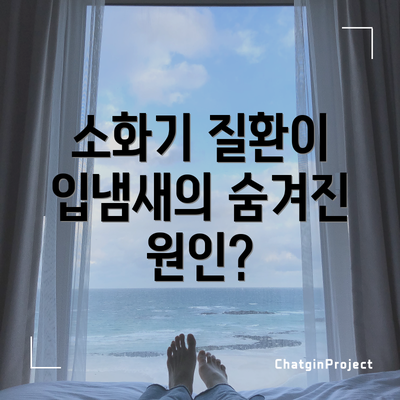 소화기 질환이 입냄새의 숨겨진 원인?