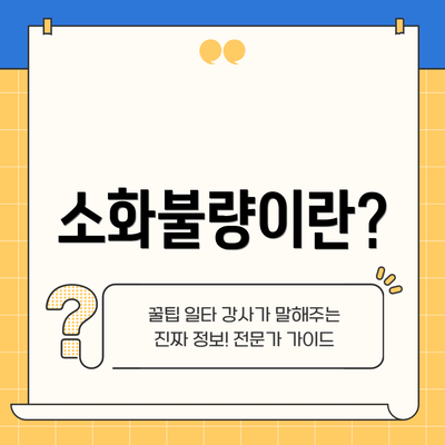 소화불량이란?
