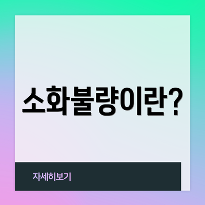소화불량이란?