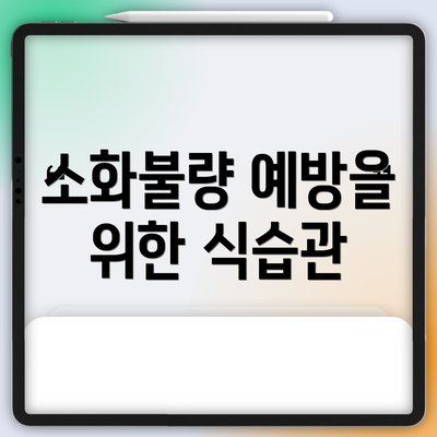소화불량 예방을 위한 식습관