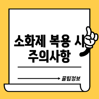 소화제 복용 시 주의사항