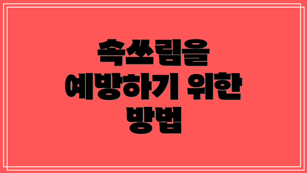 속쓰림을 예방하기 위한 방법