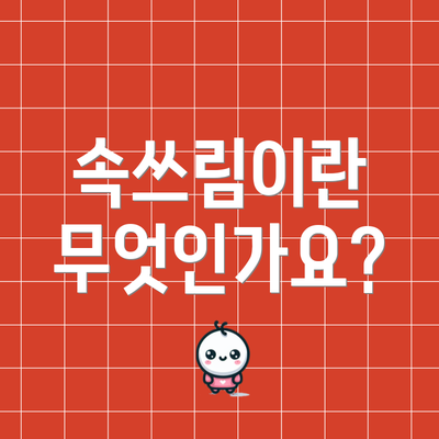 속쓰림이란 무엇인가요?