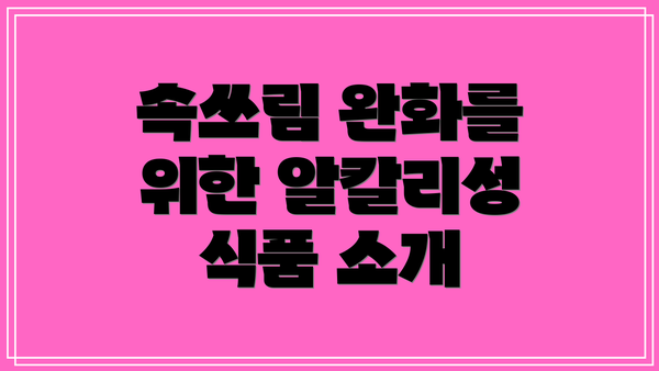 속쓰림 완화를 위한 알칼리성 식품 소개