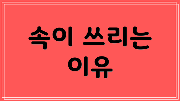 속이 쓰리는 이유