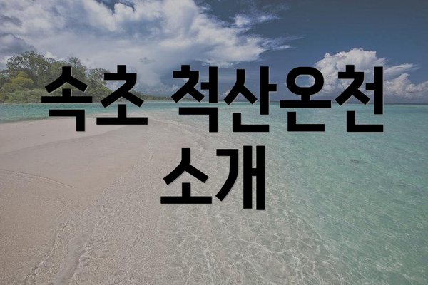 속초 척산온천 소개