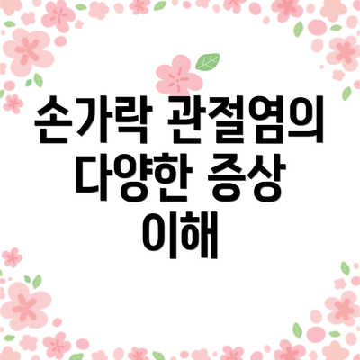 손가락 관절염의 다양한 증상 이해