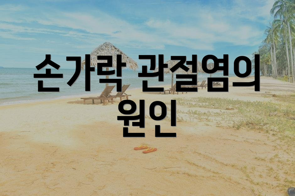 손가락 관절염의 원인