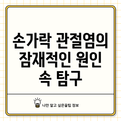 손가락 관절염의 잠재적인 원인 속 탐구