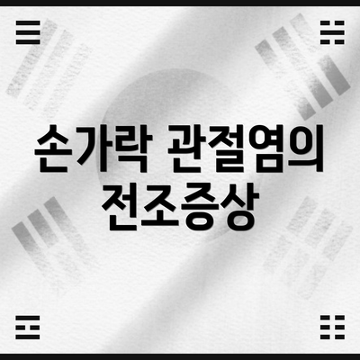 손가락 관절염의 전조증상