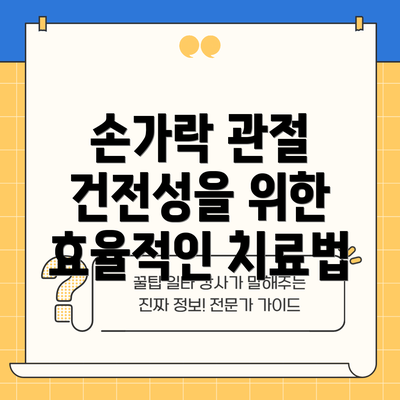 손가락 관절 건전성을 위한 효율적인 치료법