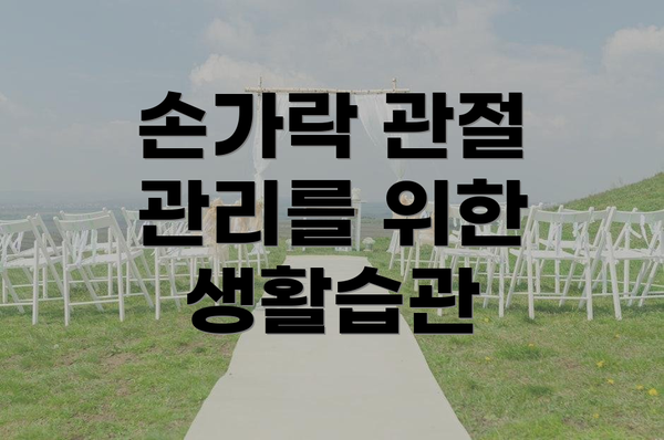손가락 관절 관리를 위한 생활습관
