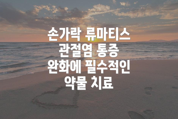 손가락 류마티스 관절염 통증 완화에 필수적인 약물 치료