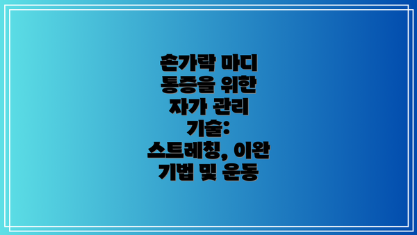 손가락 마디 통증을 위한 자가 관리 기술: 스트레칭, 이완 기법 및 운동
