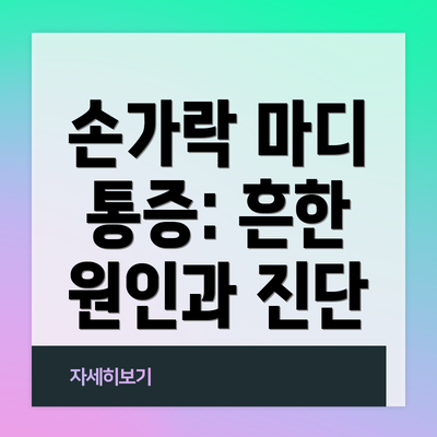 손가락 마디 통증: 흔한 원인과 진단
