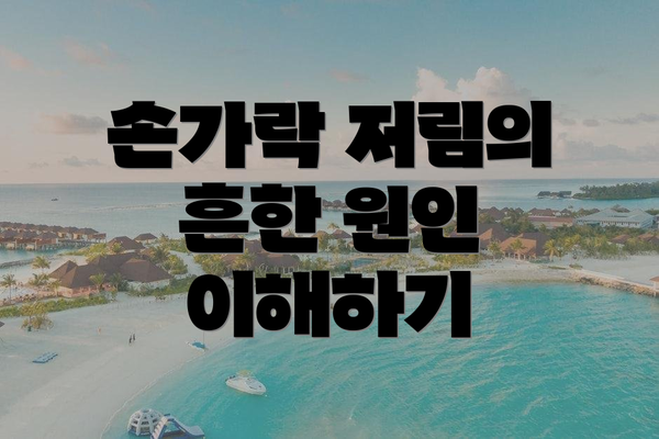 손가락 저림의 흔한 원인 이해하기