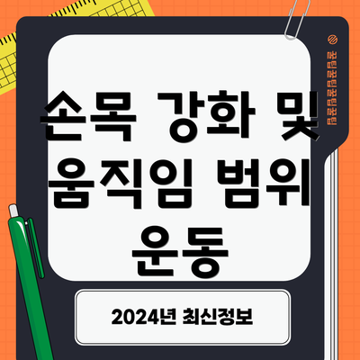 손목 강화 및 움직임 범위 운동