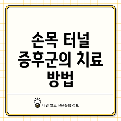 손목 터널 증후군의 치료 방법