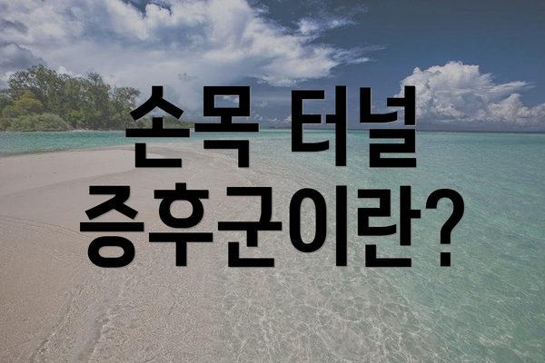 손목 터널 증후군이란?