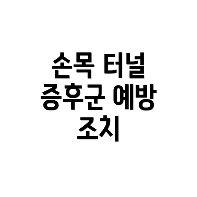 손목 터널 증후군 예방 조치