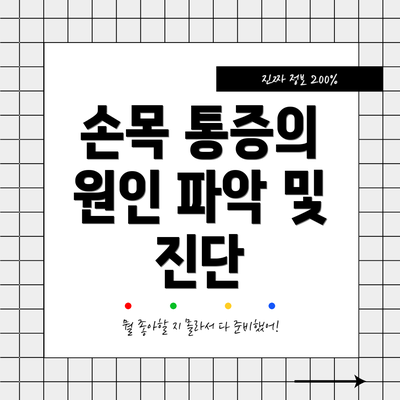 손목 통증의 원인 파악 및 진단