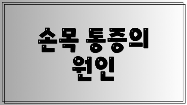 손목 통증의 원인