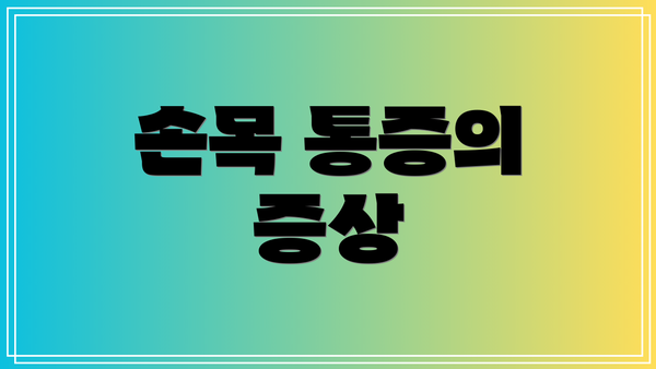 손목 통증의 증상