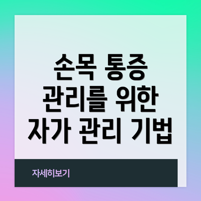 손목 통증 관리를 위한 자가 관리 기법