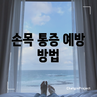 손목 통증 예방 방법