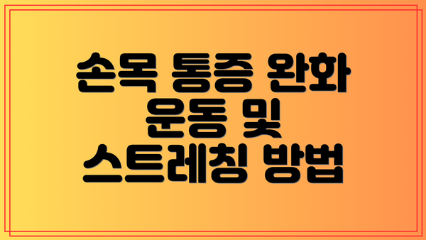 손목 통증 완화 운동 및 스트레칭 방법